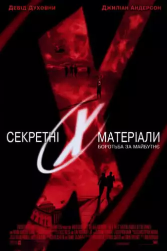 Секретні матеріали: Боротьба за майбутнє (1998)