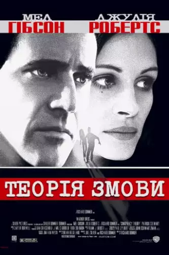 Теорія Змови (1997)