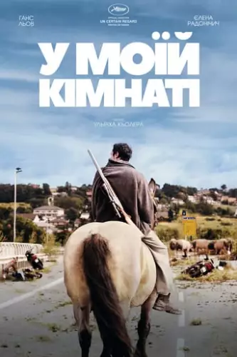 У моїй кімнаті (2018)