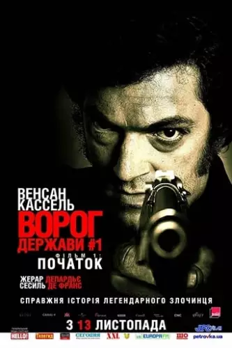 Ворог держави № 1 (2008)