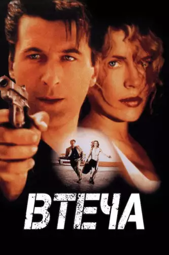 Втеча (1994)