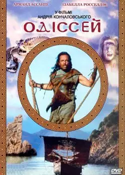Одіссея / Одіссей (1997)
