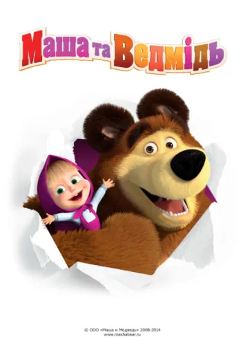 Маша та Ведмідь (2009)