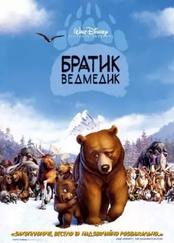Братик ведмедик (2003)