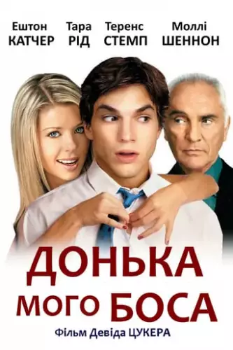 Донька мого боса (2003)