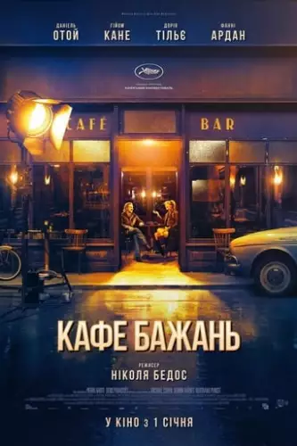 Кафе бажань (2019)