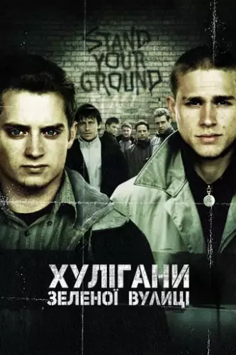 Хулігани Зеленої вулиці (2005)