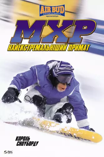 Король сноуборду (2003)