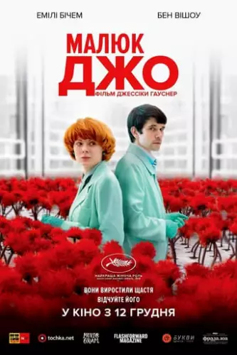 Малюк Джо (2019)