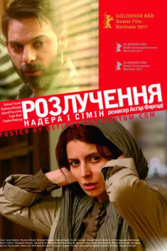 Надер і Симін: Розлучення (2011)