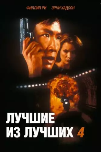 Найкращі з найкращих 4. Без попередження (1998)