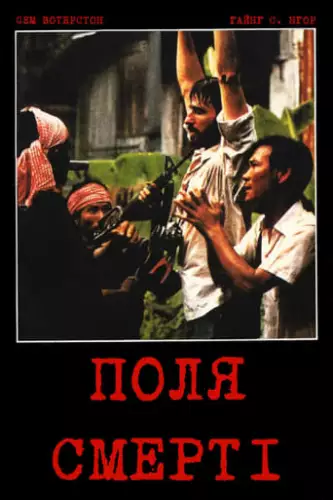 Поля смерті (1984)