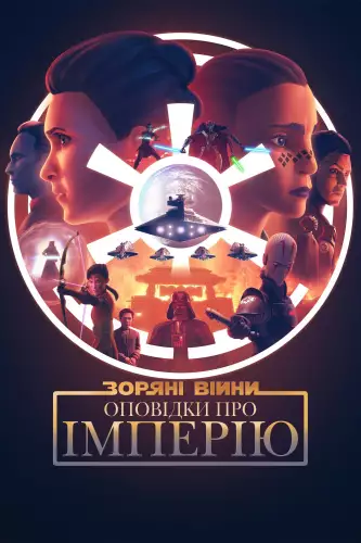Зоряні Війни: Хроніки Імперії / Зоряні війни: Оповідки про Імперію (2024)