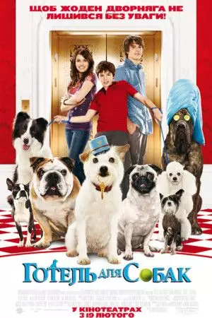 Готель для собак (2009)
