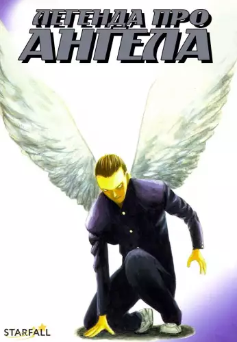 Легенда про ангела (1996)