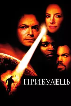 Прибулець (2001)