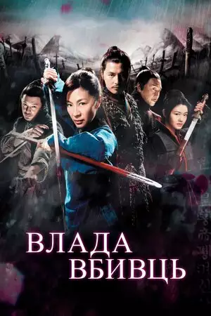 Влада вбивць (2010)