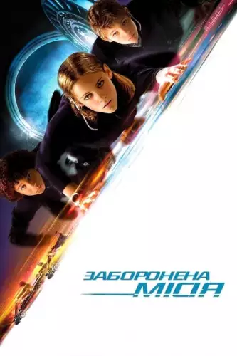 Заборонена місія (2004)