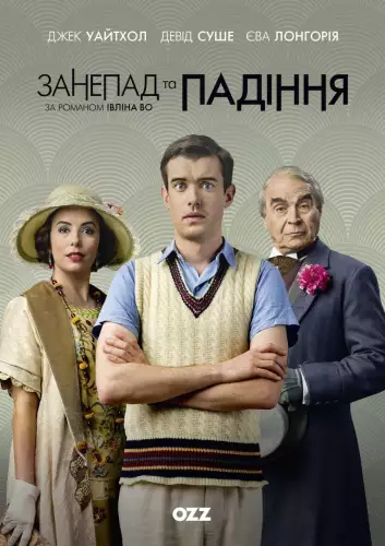 Занепад і падіння (2017)