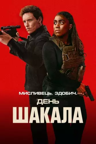 День Шакала (2024)