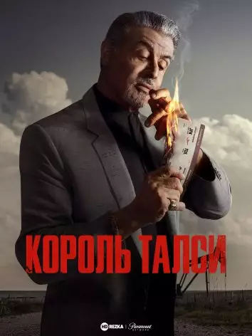 Король Талси (2022)