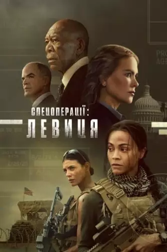 Спецоперації: Левиця (2023)