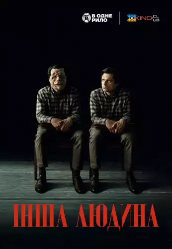 Інша людина (2024)