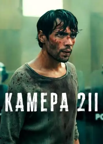 Камера 211 (2025)