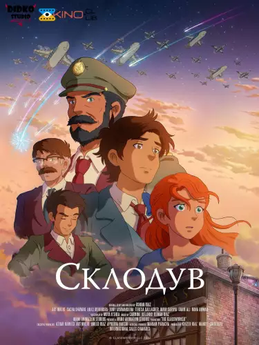 Склодув (2024)