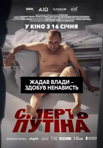 Смерть путіна (2025)