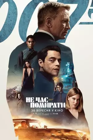 007: Не час помирати (2021)