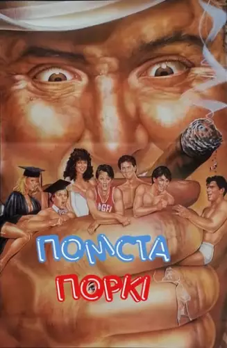 Бар Поркі 3: Помста (1985)