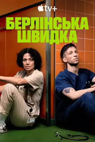 Берлінська швидка (2025)