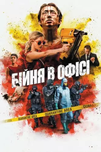 Бійня в офісі / Хаос (2017)