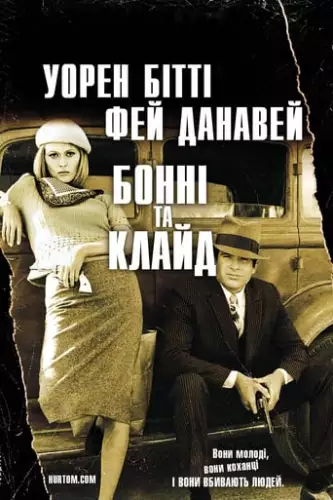 Бонні і Клайд (1967)