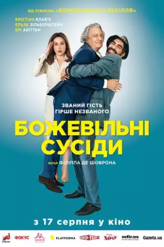 Божевільні сусіди (2017)