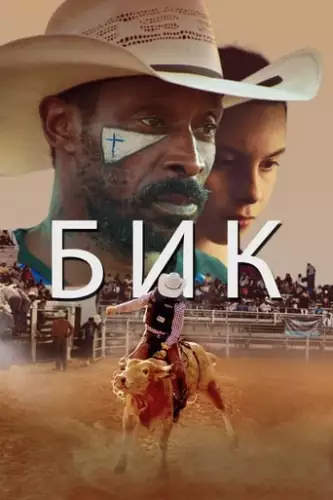 Бик (2019)