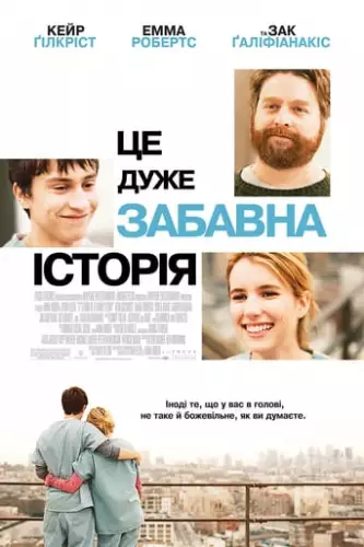 Це дуже забавна історія (2010)