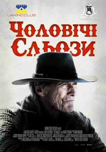 Чоловічі сльози (2021)