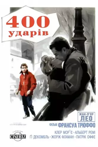 Чотириста ударів (1959)