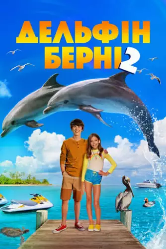 Дельфін Берні 2 (2019)