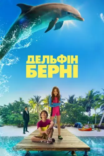 Дельфін Берні (2018)