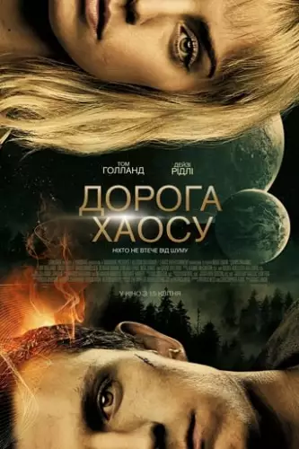 Дорога хаосу (2021)