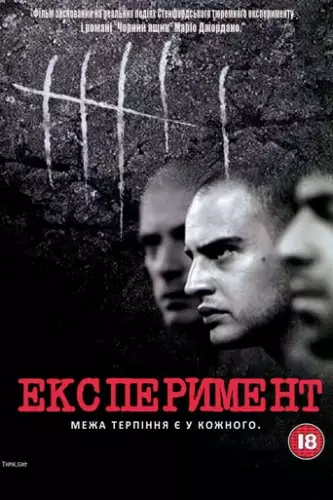 Експеримент (2000)