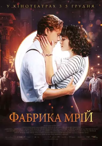 Фабрика мрій (2019)