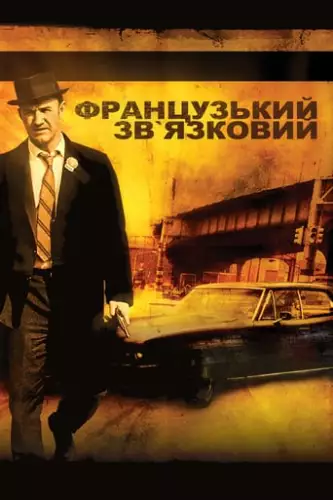 Французький зв'язковий (1971)