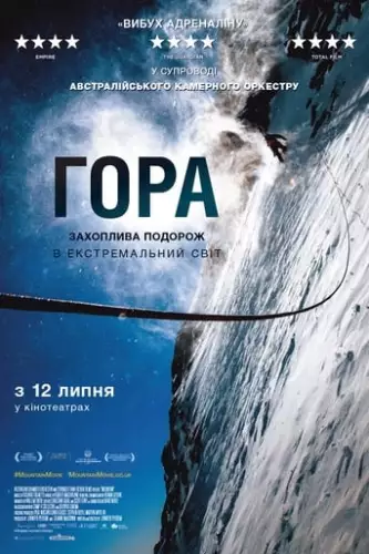 Гора (2017)