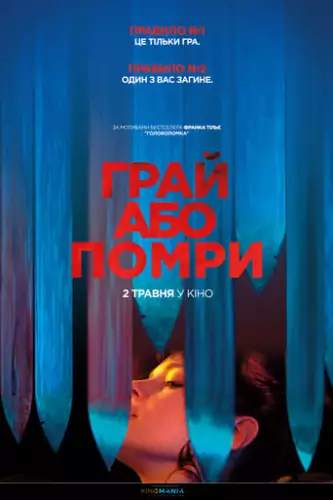 Грай або помри (2019)