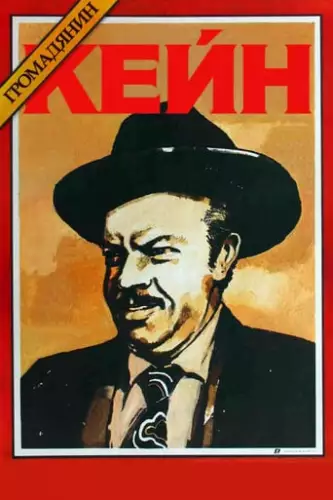 Громадянин Кейн (1941)