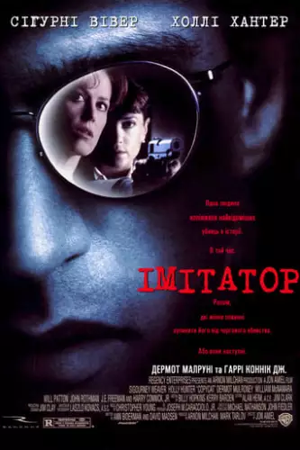 Імітатор (1995)